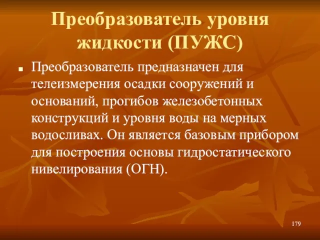 Преобразователь уровня жидкости (ПУЖС) Преобразователь предназначен для телеизмерения осадки сооружений и оснований,