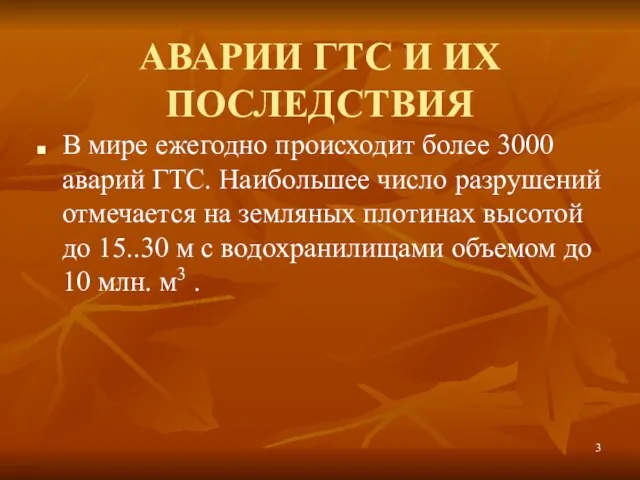 АВАРИИ ГТС И ИХ ПОСЛЕДСТВИЯ В мире ежегодно происходит более 3000 аварий