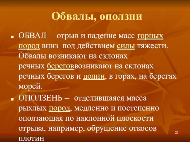 Обвалы, оползни ОБВАЛ – отрыв и падение масс горных пород вниз под