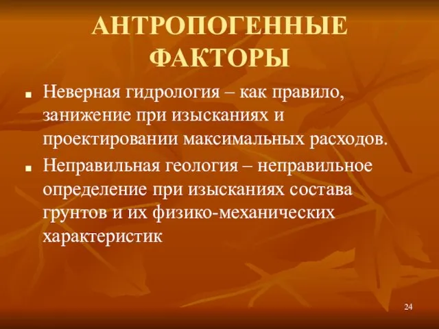 АНТРОПОГЕННЫЕ ФАКТОРЫ Неверная гидрология – как правило, занижение при изысканиях и проектировании