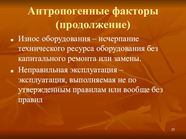 Антропогенные факторы (продолжение) Износ оборудования – исчерпание технического ресурса оборудования без капитального