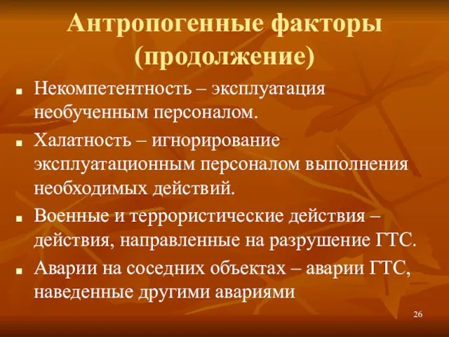 Антропогенные факторы (продолжение) Некомпетентность – эксплуатация необученным персоналом. Халатность – игнорирование эксплуатационным