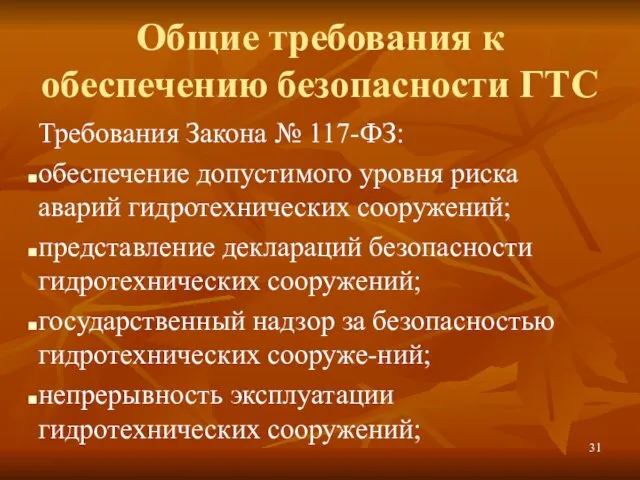 Общие требования к обеспечению безопасности ГТС Требования Закона № 117-ФЗ: обеспечение допустимого