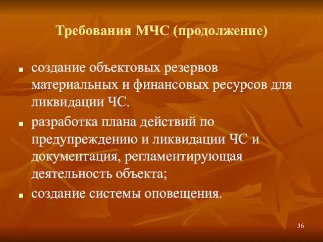 Требования МЧС (продолжение) создание объектовых резервов материальных и финансовых ресурсов для ликвидации