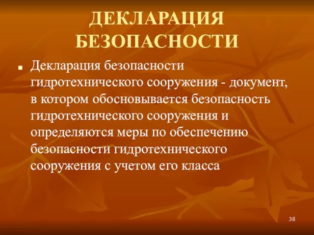 ДЕКЛАРАЦИЯ БЕЗОПАСНОСТИ Декларация безопасности гидротехнического сооружения - документ, в котором обосновывается безопасность