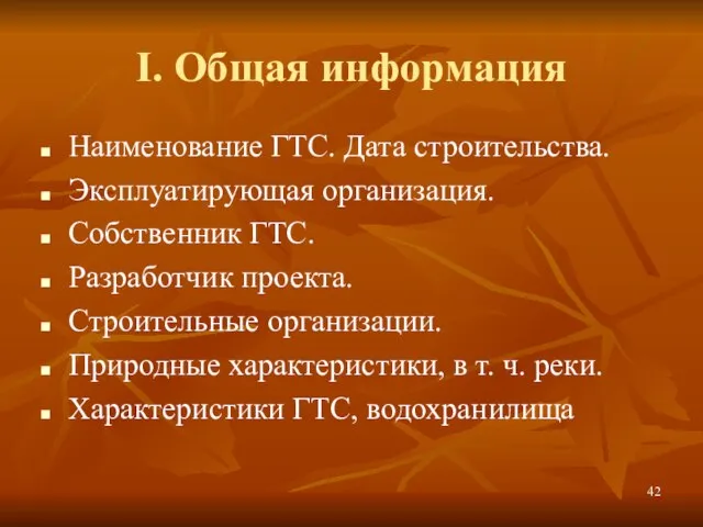 I. Общая информация Наименование ГТС. Дата строительства. Эксплуатирующая организация. Собственник ГТС. Разработчик