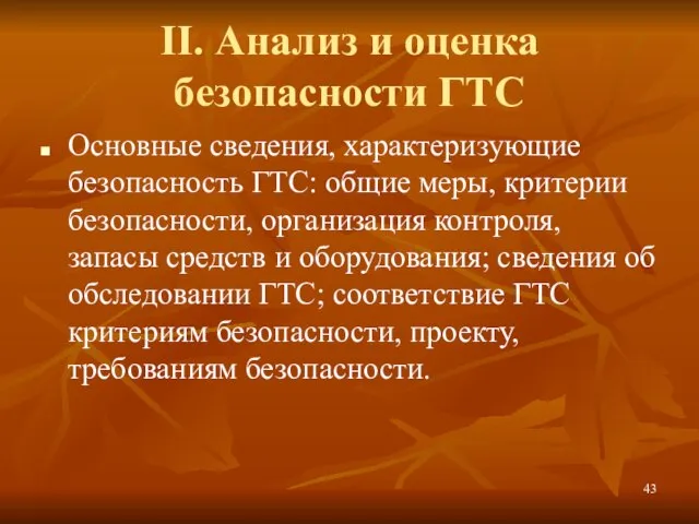 II. Анализ и оценка безопасности ГТС Основные сведения, характеризующие безопасность ГТС: общие