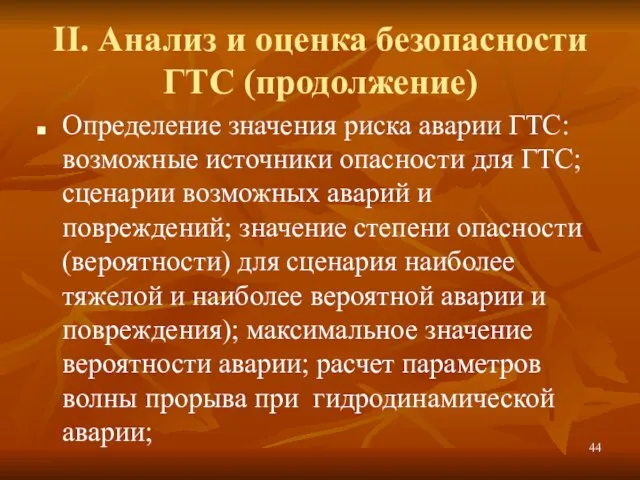 II. Анализ и оценка безопасности ГТС (продолжение) Определение значения риска аварии ГТС: