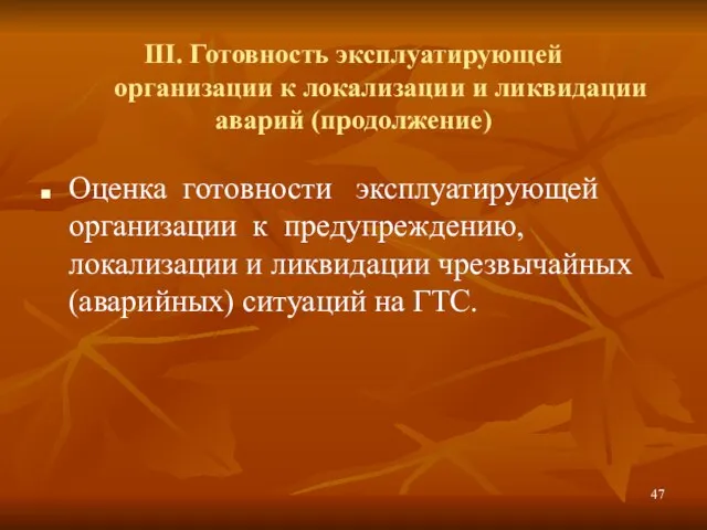 III. Готовность эксплуатирующей организации к локализации и ликвидации аварий (продолжение) Оценка готовности