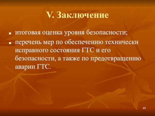 V. Заключение итоговая оценка уровня безопасности; перечень мер по обеспечению технически исправного