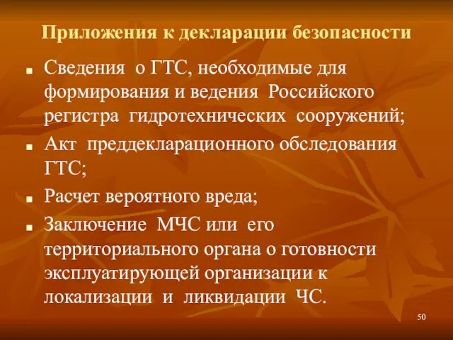 Приложения к декларации безопасности Сведения о ГТС, необходимые для формирования и ведения