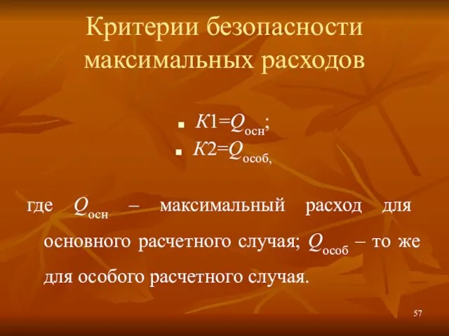 Критерии безопасности максимальных расходов К1=Qосн; К2=Qособ, где Qосн – максимальный расход для