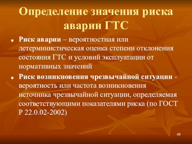 Определение значения риска аварии ГТС Риск аварии – вероятностная или детерминистическая оценка