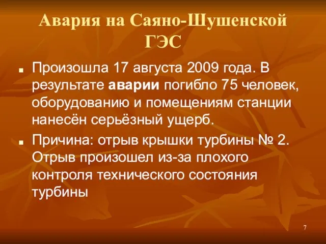 Авария на Саяно-Шушенской ГЭС Произошла 17 августа 2009 года. В результате аварии