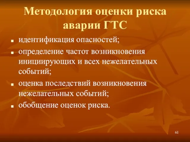 Методология оценки риска аварии ГТС идентификация опасностей; определение частот возникновения инициирующих и