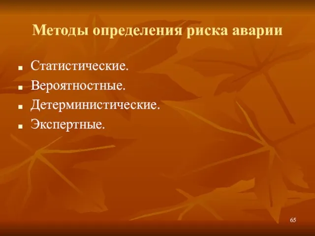 Методы определения риска аварии Статистические. Вероятностные. Детерминистические. Экспертные.