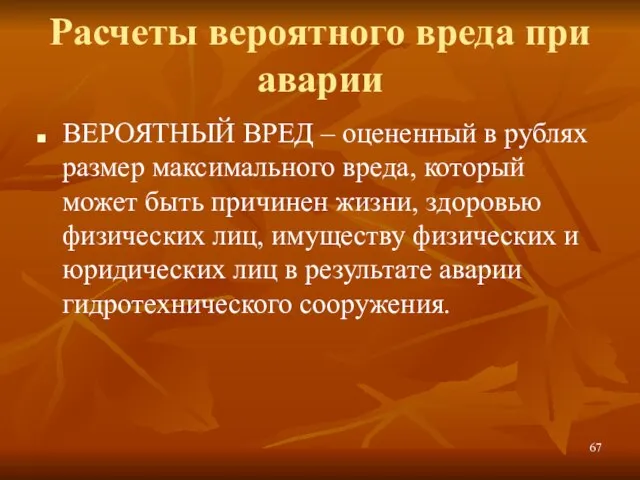 Расчеты вероятного вреда при аварии ВЕРОЯТНЫЙ ВРЕД – оцененный в рублях размер