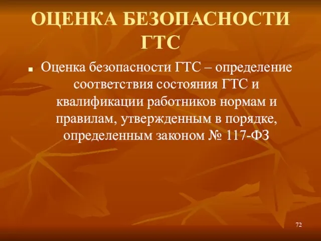 ОЦЕНКА БЕЗОПАСНОСТИ ГТС Оценка безопасности ГТС – определение соответствия состояния ГТС и