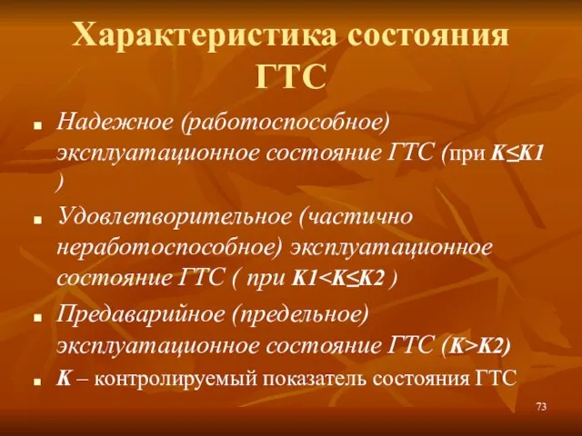 Характеристика состояния ГТС Надежное (работоспособное) эксплуатационное состояние ГТС (при K≤K1 ) Удовлетворительное