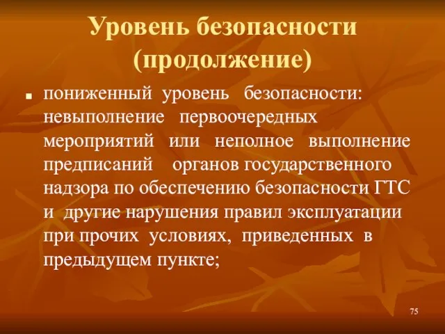 Уровень безопасности (продолжение) пониженный уровень безопасности: невыполнение первоочередных мероприятий или неполное выполнение