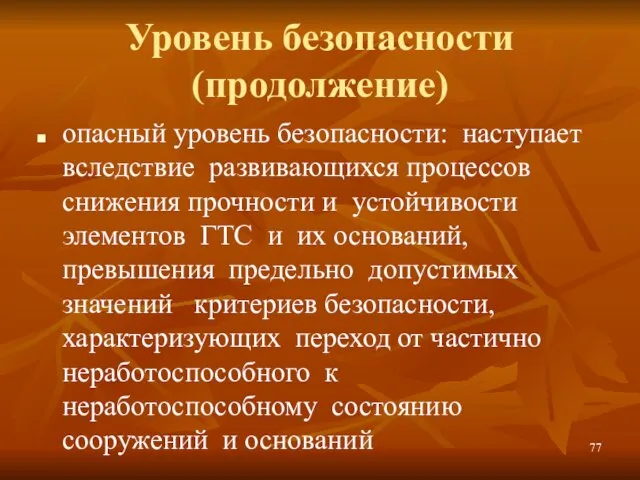 Уровень безопасности (продолжение) опасный уровень безопасности: наступает вследствие развивающихся процессов снижения прочности