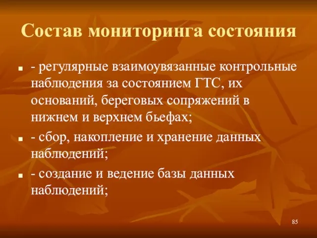 Состав мониторинга состояния - регулярные взаимоувязанные контрольные наблюдения за состоянием ГТС, их