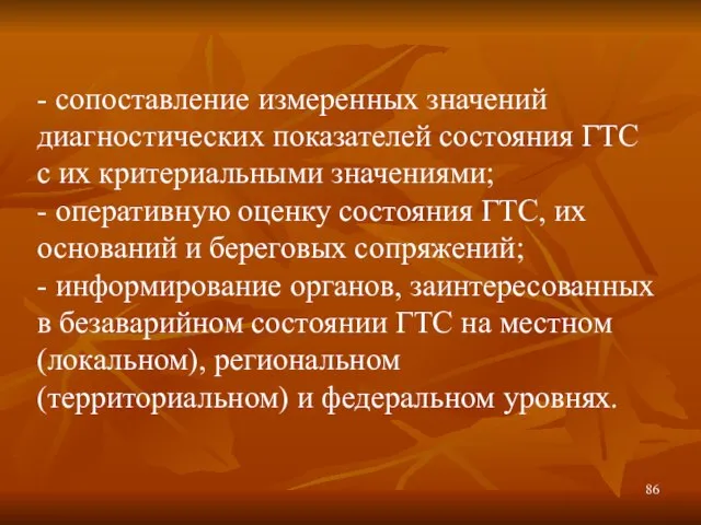 - сопоставление измеренных значений диагностических показателей состояния ГТС с их критериальными значениями;