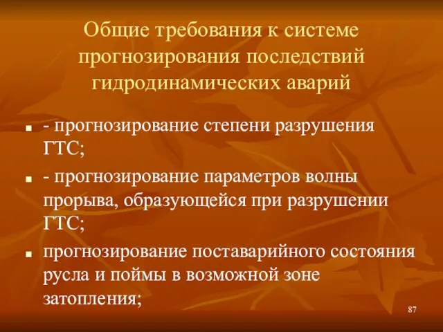 Общие требования к системе прогнозирования последствий гидродинамических аварий - прогнозирование степени разрушения