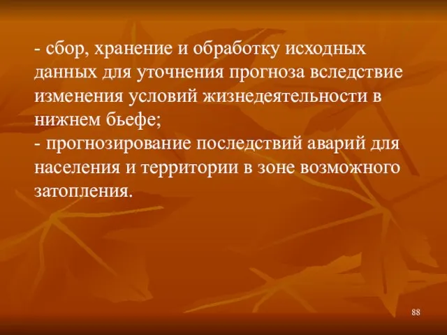 - сбор, хранение и обработку исходных данных для уточнения прогноза вследствие изменения