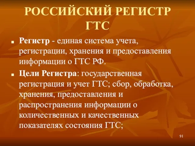 РОССИЙСКИЙ РЕГИСТР ГТС Регистр - единая система учета, регистрации, хранения и предоставления