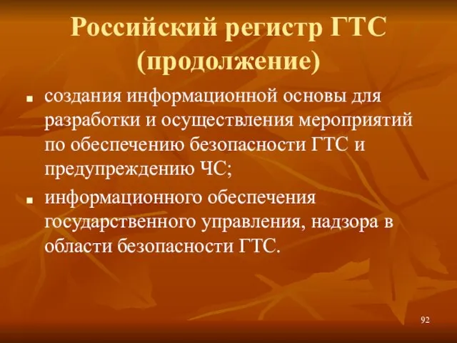 создания информационной основы для разработки и осуществления мероприятий по обеспечению безопасности ГТС