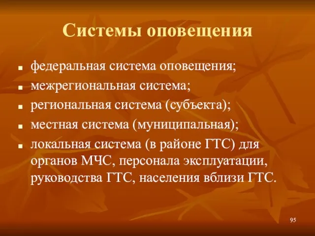 Системы оповещения федеральная система оповещения; межрегиональная система; региональная система (субъекта); местная система