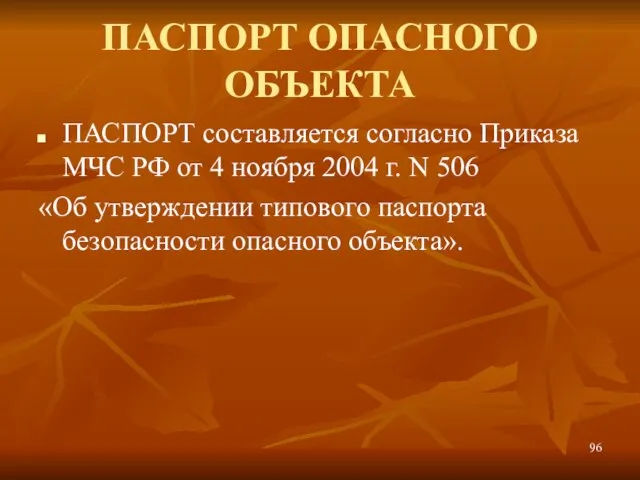 ПАСПОРТ ОПАСНОГО ОБЪЕКТА ПАСПОРТ составляется согласно Приказа МЧС РФ от 4 ноября