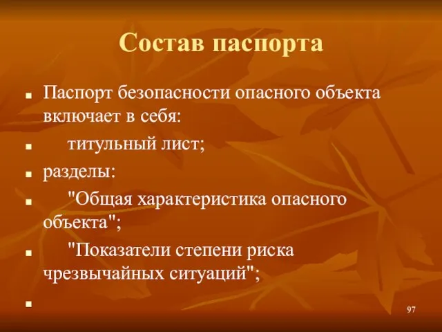 Состав паспорта Паспорт безопасности опасного объекта включает в себя: титульный лист; разделы: