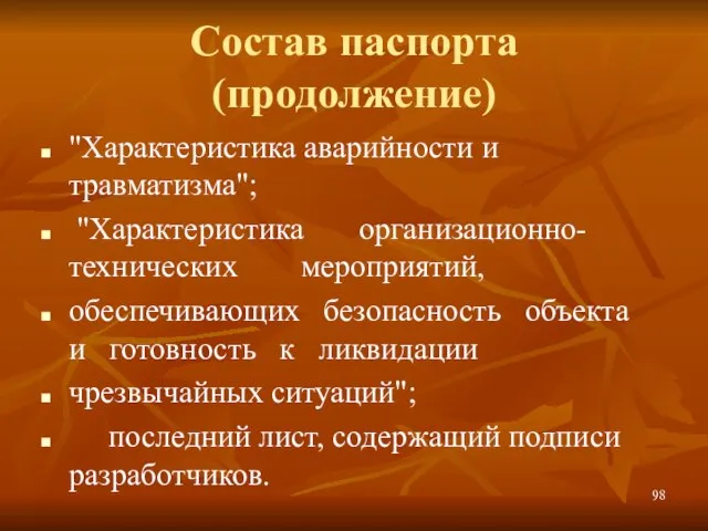 Состав паспорта (продолжение) "Характеристика аварийности и травматизма"; "Характеристика организационно-технических мероприятий, обеспечивающих безопасность