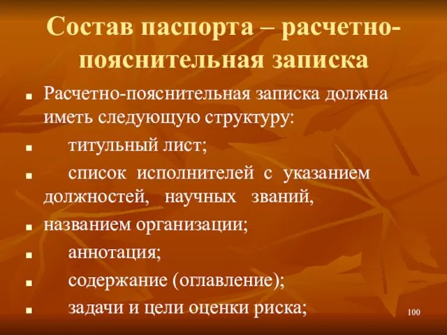 Состав паспорта – расчетно-пояснительная записка Расчетно-пояснительная записка должна иметь следующую структуру: титульный