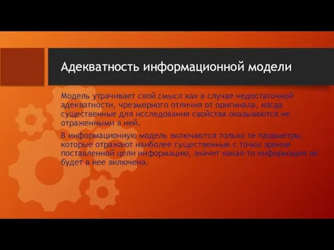 Адекватность информационной модели Модель утрачивает свой смысл как в случае недостаточной адекватности,