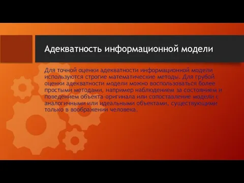 Адекватность информационной модели Для точной оценки адекватности информационной модели используются строгие математические