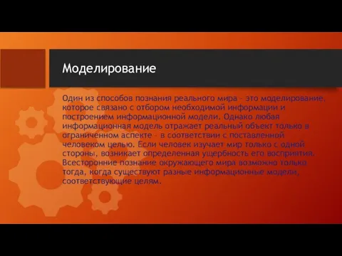 Моделирование Один из способов познания реального мира – это моделирование, которое связано