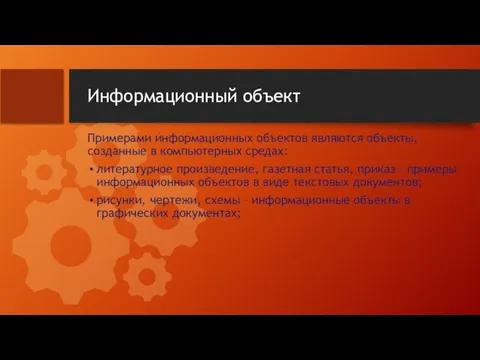 Информационный объект Примерами информационных объектов являются объекты, созданные в компьютерных средах: литературное