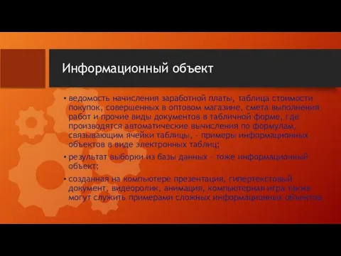 Информационный объект ведомость начисления заработной платы, таблица стоимости покупок, совершенных в оптовом