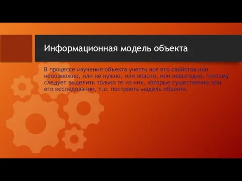 Информационная модель объекта В процессе изучения объекта учесть все его свойства или