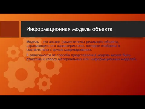 Информационная модель объекта Модель – это аналог (заместитель) реального объекта, отражающего его