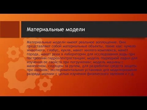 Материальные модели Материальные модели имеют реальное воплощение. Они представляют собой материальные объекты,