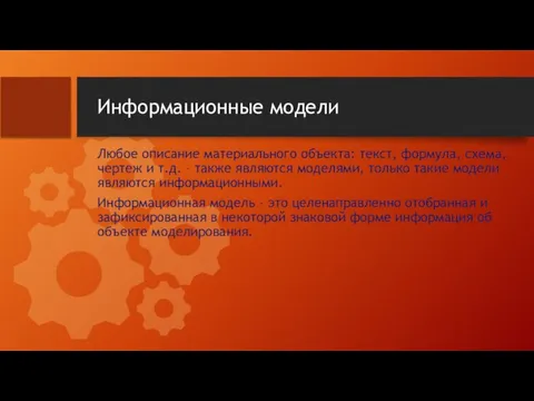 Информационные модели Любое описание материального объекта: текст, формула, схема, чертеж и т.д.