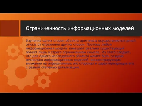 Ограниченность информационных моделей Изучение одних сторон объекта-оригинала осуществляется ценой отказа от отражения