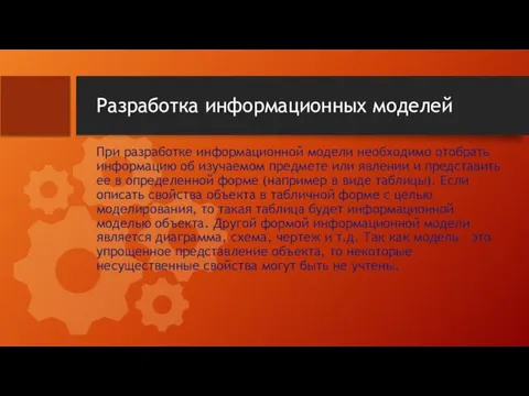 Разработка информационных моделей При разработке информационной модели необходимо отобрать информацию об изучаемом