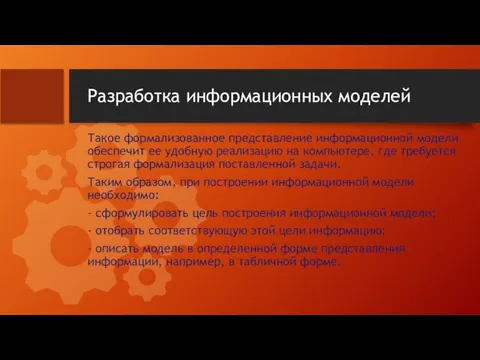 Разработка информационных моделей Такое формализованное представление информационной модели обеспечит ее удобную реализацию