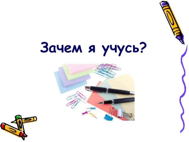 Зачем я учусь?