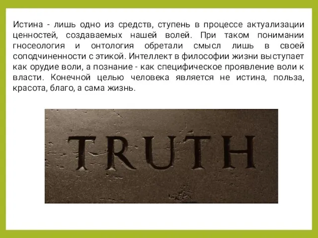 Истина - лишь одно из средств, ступень в процессе актуализации ценностей, создаваемых